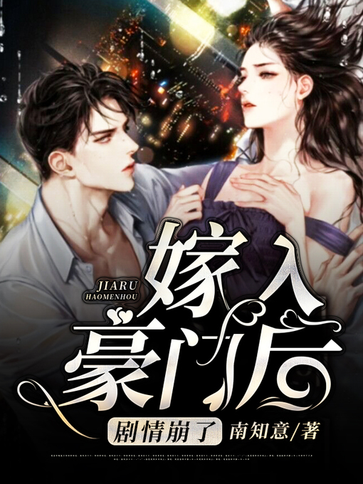 Title details for 嫁入豪门后剧情崩了 by 南知意 - Available